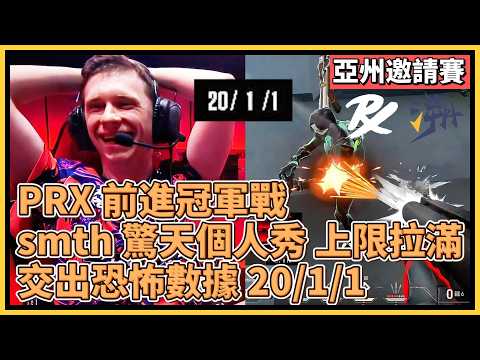 PRX 前進冠軍戰！smth 驚天個人秀！上限拉滿 交出恐怖數據 20/1/1！｜特戰英豪｜特戰比賽｜2024 亞州邀請賽｜PRX vs TE