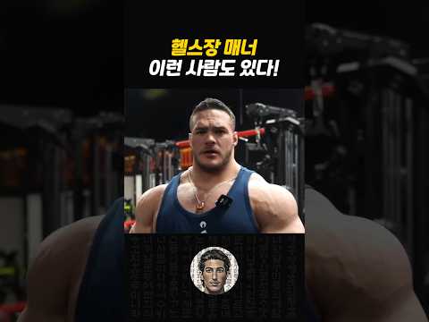 헬스장 필수 매너!