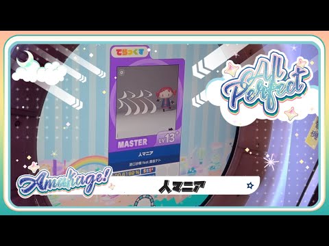 【maimaiでらっくす】人マニア でらっくす譜面 MASTER ALL PERFECT 【直撮り】