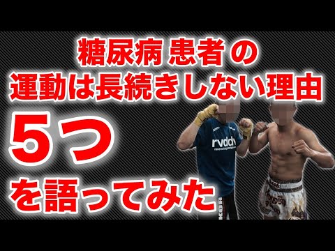 【糖尿病 運動】 A1c12→5.5改善 でも運動は長続きしない理由 5つ 燃えつきてはいけない 【糖尿病患者の嫌いな話をします】 ♯16