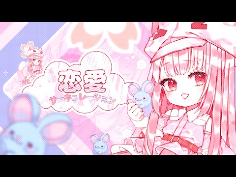 【恋愛サーキュレーション】Renai Circulation ♛NekoHimeLotus Cover♛