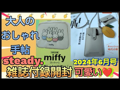 レモン型が可愛い【雑誌付録開封】2024年6月号 大人のおしゃれ手帖　HOUSE OF LOTUS　スマホポシェット　レモンポーチ　カードケース　steady　miffyスクエアポーチ