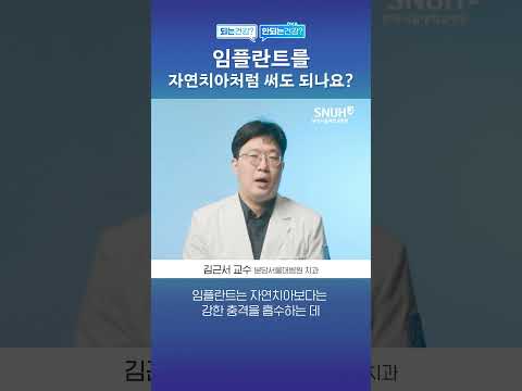 임플란트, 자연치아처럼 써도 된다? 안된다? #shorts