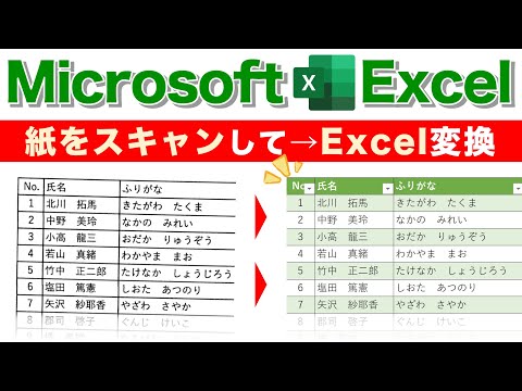 【Excel講座】これ知らないと職場で取り残される｜スキャンデータ・PDFをExcelに変換