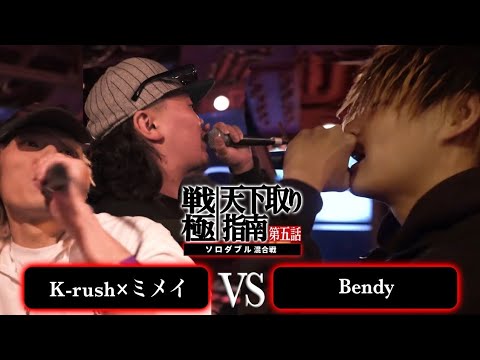 ミメイ×K-rush vsBendy/戦極天下取り指南五話(2024.12.07)