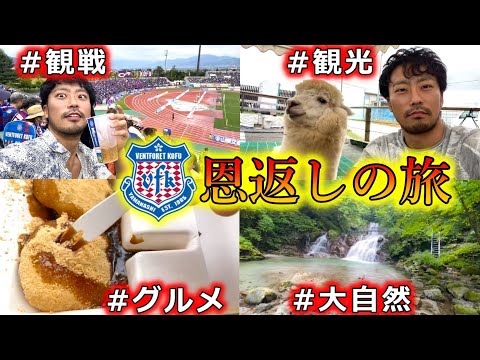 【初の山梨】ヴァンフォーレ甲府に恩返しする一人旅3泊4日遠征Vlog。富山～松本～甲府を巡るのんびりルートが最高すぎました。【モンテディオ山形 ディオ女子Ch】