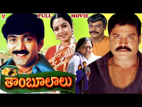 THAMBOOLALU |  EXCLUSIVE TELUGU FULL MOVIE | VADDE NAVEEN | SOUNDARYA | V9 VIDEOS