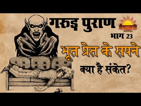 गरुड़ पुराण भाग 23 | प्रेत बाधा से जुड़े सपने | Garud Puran part 23 | Dharmarth  #23