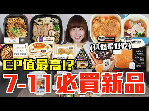 【新品吃什麼#216】7-11最近很夯的美食開箱！花了750元我最推薦必吃的是..！？