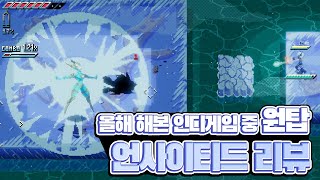 언사이티드 리뷰ㅣ감히 말하겠습니다. 액션 RPG 좋아하면 무조건 하세요..