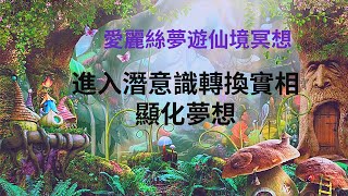 愛麗絲夢遊仙境冥想：進入內在潛意識轉換到你渴望的實相，放下限制信念、顯化生命的奇蹟