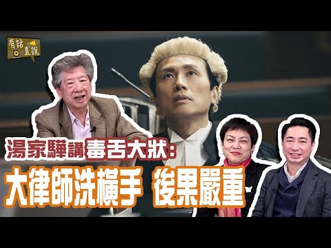 資深大律師講「毒舌大狀」part 2｜大律師分享真實的突襲案例｜打什麼官司最賺錢《有話直説》