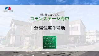 【積水ハウス】コモンステージ府中 分譲住宅１号地