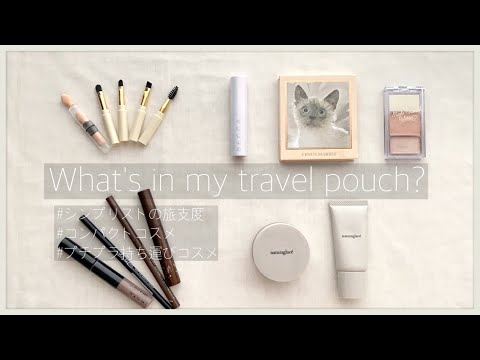 【What's in my pouch ?】旅行用メイクポーチの中身｜プチプラ＆100均コンパクトコスメ｜シンプリストの旅支度