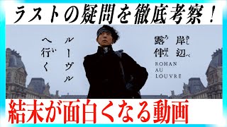 【原作比較ッ！】岸辺露伴 ルーヴルに行く。結末がグッとくる考察【後半ネタバレあり】