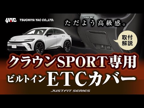 【新型クラウン専用】クラウンスポーツ ETCカバー！カード挿入部を隠して見た目すっきり&盗難抑止に！#クラウン #クラウンスポーツ #新型クラウン