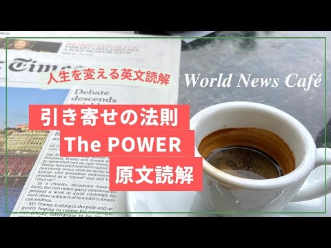 引き寄せの法則の名著 'The POWER'（ザ・パワー）の原文読解　人生を変える英文読会 World News Café