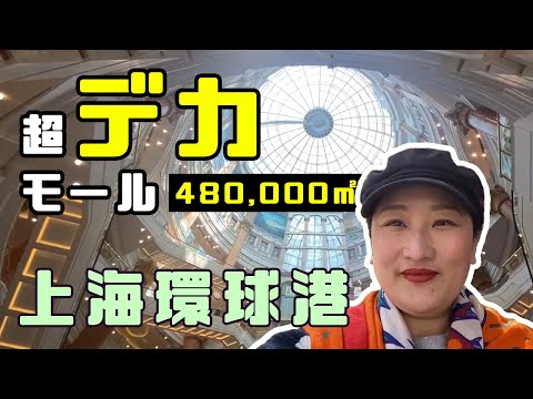 【超デカモール】上海環球港に行ってみた！