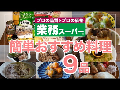 【業務スーパー購入品で簡単料理!!】おすすめ料理９品｜安くて美味しくて時短にも！姜葱醤(ｼﾞｬﾝﾂｫﾝｼﾞｬﾝ)をフル活用