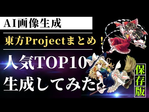 【東方Project】人気キャラTOP10をAIで生成してみた。#東方 #東方project #東方lostword #東方ダンマクカグラ #chatgpt #aiアート #toho