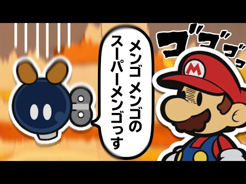 💣️「メンゴメンゴ」 マリオ「😡😡😡」【ペーパーマリオ オリガミキング】