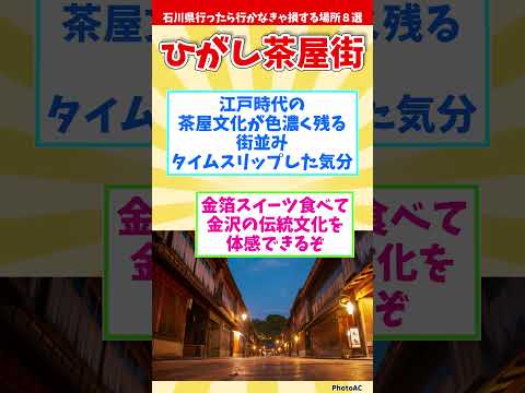 【リメイク版】石川県行ったら行かなきゃ損する場所８選 【都道府県別】#shorts #石川県