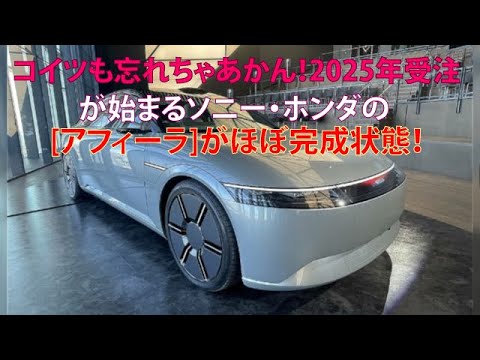 コイツも忘れちゃあかん！　2025年受注が始まるソニー・ホンダの[アフィーラ]がほぼ完成状態！