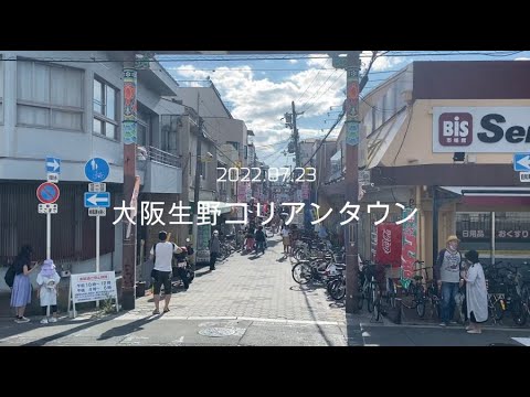 大阪生野コリアンタウン (2022.07.23)