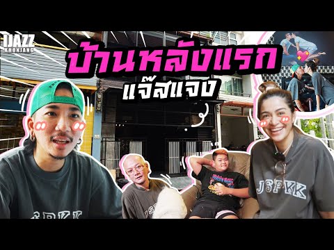 บ้านหลังแรกแจ๊สแจง | iJazzKhunJang