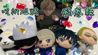 ☆呪術廻戦☆呪祓ノ術〜狗巻棘フィギュア開封〜Unboxing Jujutsu Kaisen Inumaki Toge Figure #youtubeshorts #shorts