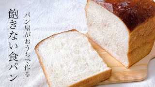 はじめての食パン作りならこれで決まり『毎日食べても飽きない食パン / white bread』