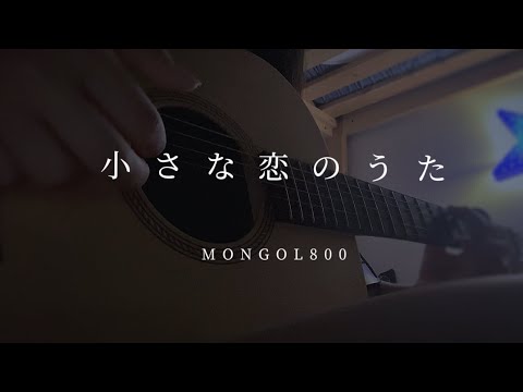 【小さな恋のうた/MONGOL800】二段ベッドで弾き語る　中学生女子　#shorts