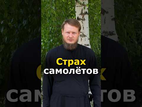 КАК ПОБОРОТЬ АЭРОФОБИЮ?