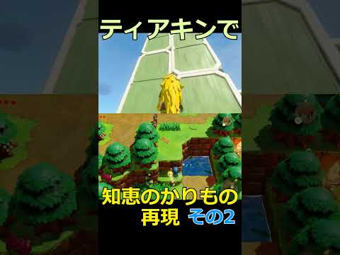 知恵のかりものをティアキンで再現したかった その2#ゼルダの伝説 #zelda #ゼルダの伝説ブレスオブワイルド #ゼルダの伝説ティアーズオブザキングダム