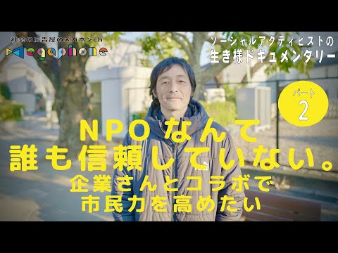 【NPO関係者必見】資本主義とかグローバリゼーションとか、非営利団体NPOとは対立するものではないのですか？ソーシャルアクティビストの生き様ドキュメンタリー工藤啓②(育て上げネット代表理事)