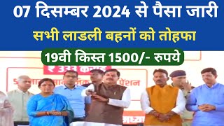 ladli behna yojana ki 19 kist jari | ladli behna yojana new update today | 7.12.2024 |