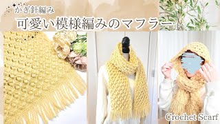 【かぎ針編みで本格的フリンジが編める♪】幅広で可愛い玉編み模様のマフラー♡/crochet scarf