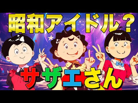 AIで『サザエさん』をアイドル風アニソンMV作らせてみた【替え歌】