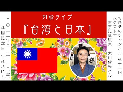 「台湾」と「日本」のことを大好きになる対談ライブ《対談そのチャンネル第１１回》