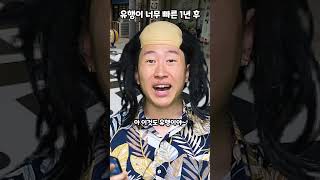 유행이 너무 빠른 1년 후