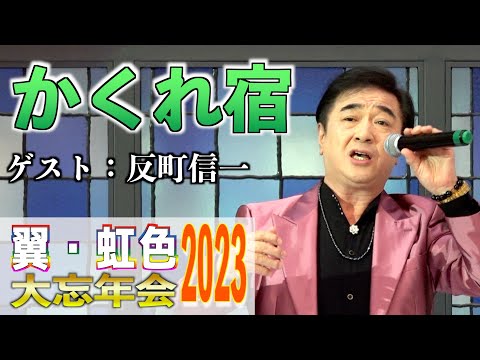 ゲスト出演！「かくれ宿」反町信一　2023,12,10　翼・虹色大忘年会2023