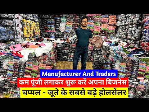 कम पूंजी लगाकर शुरू करें अपना बिजनेस | Manufacturer And Traders | चप्पल - जूते के सबसे बड़े होलसेलर