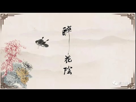 醉花陰 琴歌