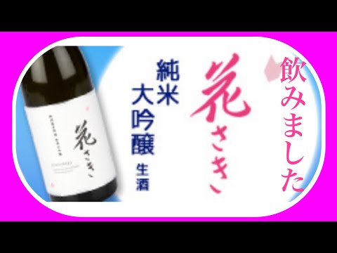 【花咲グラス】花さき花咲グラスで飲んでみました♪