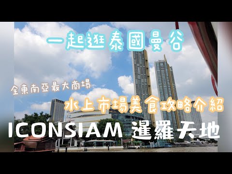 一起逛泰國《ICONSIAM 暹羅天地》室內水上市場狂吃狂買超好逛