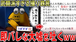 【ｼｭﾎﾟﾎﾟ💢】撮り鉄民、幼稚すぎる嘘で大恥をかくｗｗ…そして内ゲバへ…【2ch面白いスレ】