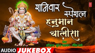 शनिवार स्पेशल - हनुमान चालीसा | SHANIWAR SPECIAL- HANUMAN CHALISA | HARIHARAN | BHAKTI MARATHI