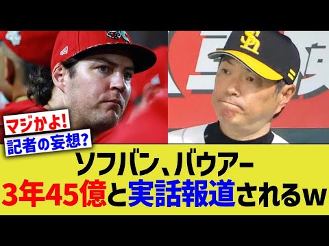 ソフトバンク、バウアー3年45億だと実話報道されるww