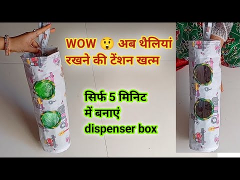 प्लास्टिक थैलियों से बनाए थैली रखने वाला डिस्पेंसर - Make a Plastic Bag Dispenser / Reuse Ideas