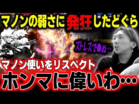 マノンの弱さに発狂したどぐら、全てのマノン使いをリスペクトしてしまう「マノン使い、ホンマに偉いわ」【どぐら】【切り抜き】